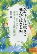 ひたすらに生きよ死んではならぬ