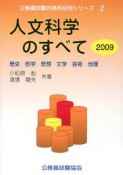 公務員試験合格科目別シリーズ　人文科学のすべて　2009