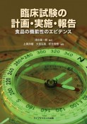 臨床試験の計画・実施・報告　食品の機能性のエビデンス