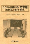 こうすれば解ける！文章題