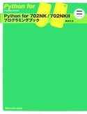 Python　for　702　NK／702　NK2プログラミングブック