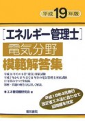 エネルギー管理士電気分野模範解答集　平成19年