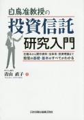 白鳥准教授の投資信託研究入門