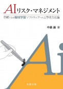 AIリスク・マネジメント　信頼できる機械学習ソフトウェアへの工学的方法論