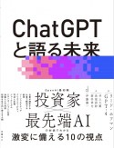 ChatGPTと語る未来　AIで人間の可能性を最大限に引き出す