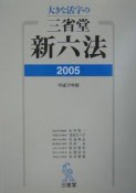 大きな活字の三省堂新六法　平成17年版