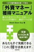 「外資マネー」獲得マニュアル　1372億円調達合意！できた