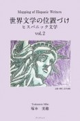 世界文学の位置づけ　ヒスパニック文学（2）