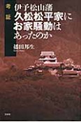 考証・伊予松山藩　久松松平家に　お家騒動は　あったのか