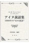 アイヌ説話集1888年の“幻の説話”