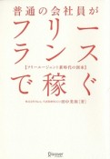 普通の会社員がフリーランスで稼ぐ