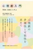 心理劇入門　理論と実践から学ぶ