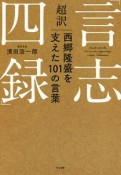 超訳「言志四録」　西郷隆盛を支えた101の言葉