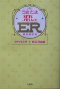 うさたま恋のER