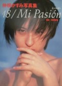 仲根かすみ写真集18／Mi　Pasion