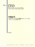 伊藤康英／4本のフルートのための組曲《フルーツ・パフェ》　4本のフルートのための小組曲《四季》