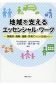 地域を支えるエッセンシャル・ワーク　保健所・病院・清掃・子育てなどの現場から