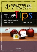 小学校英語　マルチTips