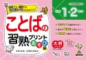 ことばの習熟プリントあそび編　小学1・2年生