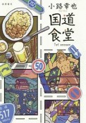 国道食堂　1st　season