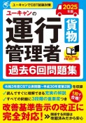 2025年版　ユーキャンの運行管理者＜貨物＞　過去6回問題集