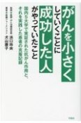 がんを小さくしていくことに成功した人がやっていたこと