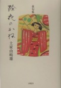 土家由岐雄童句集　除夜のかね