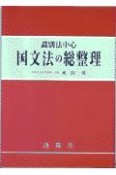 国文法の総整理