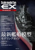 Scale　model　fan　EX　最新艦艇模型モデリングガイド