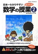 日本一わかりやすい数学の授業　まつがく式（2）