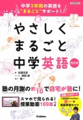 やさしくまるごと中学英語　中学3年間の英語を“まるごと”サポート