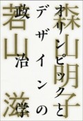 オリンピックとデザインの政治学