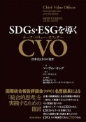 SDGs・ESGを導くCVO－チーフ・バリュー・オフィサー－