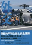 外交　Sep．2015　特集：積極的平和主義と安全保障（33）