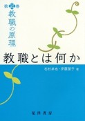 教職の原理　教職とは何か（2）