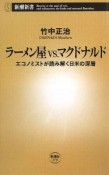 ラーメン屋vs．マクドナルド