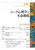 ユング心理学と生命循環　ユング心理学研究14