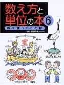 数え方と単位の本　数を使ったことば（6）