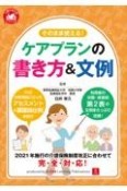 そのまま使える！ケアプランの書き方＆文例