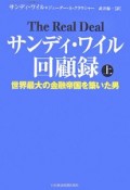 サンディ・ワイル回顧録　世界最大の金融帝国を築いた男（上）