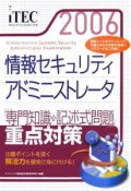 情報セキュリティアドミニストレータ　2006