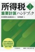 所得税重要計算ハンドブック　令和3年度版