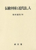 伝統中国と近代法、人