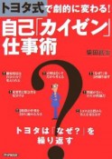 トヨタ式で劇的に変わる！自己「カイゼン」仕事術