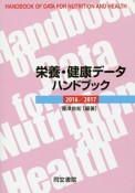 栄養・健康データハンドブック　2016／2017