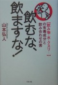 飲むな、飲ますな！