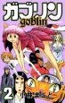 ガブリン－goblin－（2）