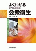 よくわかる専門基礎講座　公衆衛生＜第10版＞