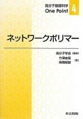 ネットワークポリマー　高分子基礎科学One　Point4