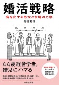 婚活戦略　商品化する男女と市場の力学